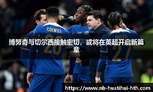 博努奇与切尔西接触密切，或将在英超开启新篇章