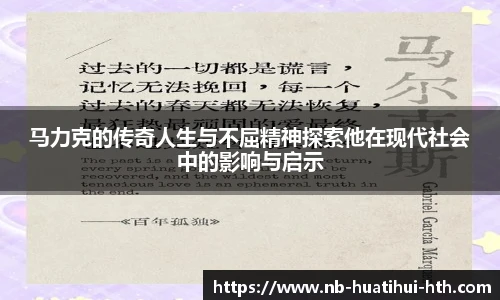 马力克的传奇人生与不屈精神探索他在现代社会中的影响与启示
