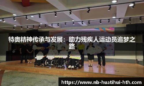 特奥精神传承与发展：助力残疾人运动员追梦之路
