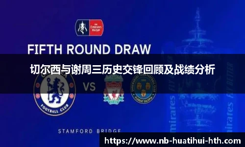 切尔西与谢周三历史交锋回顾及战绩分析