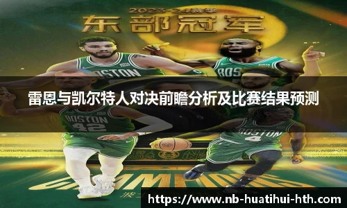 雷恩与凯尔特人对决前瞻分析及比赛结果预测