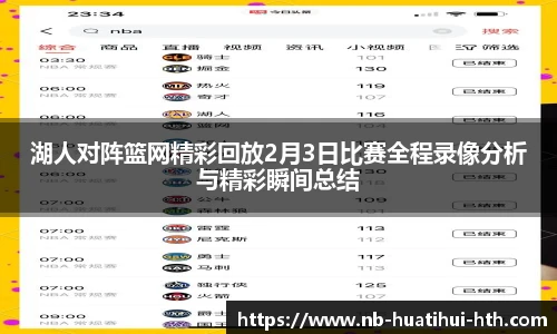 湖人对阵篮网精彩回放2月3日比赛全程录像分析与精彩瞬间总结
