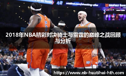 2018年NBA精彩对决骑士与雷霆的巅峰之战回顾与分析