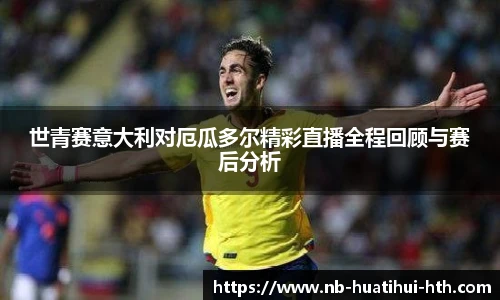 世青赛意大利对厄瓜多尔精彩直播全程回顾与赛后分析