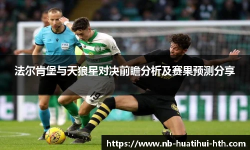 法尔肯堡与天狼星对决前瞻分析及赛果预测分享