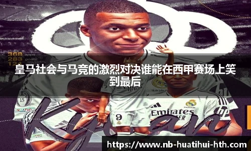 皇马社会与马竞的激烈对决谁能在西甲赛场上笑到最后
