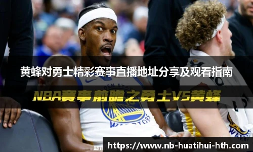 黄蜂对勇士精彩赛事直播地址分享及观看指南