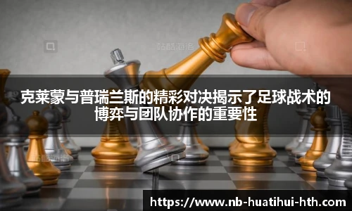 克莱蒙与普瑞兰斯的精彩对决揭示了足球战术的博弈与团队协作的重要性