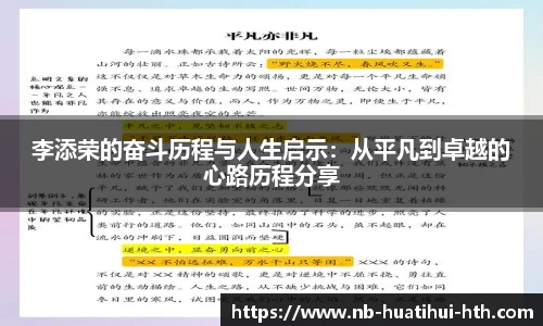 李添荣的奋斗历程与人生启示：从平凡到卓越的心路历程分享