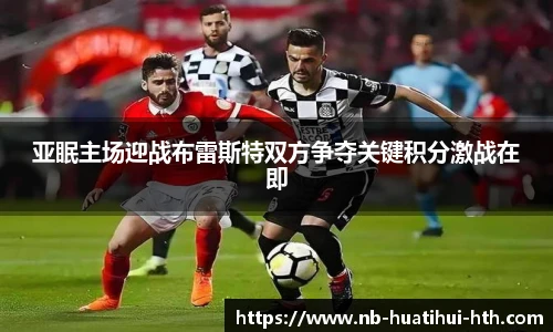 亚眠主场迎战布雷斯特双方争夺关键积分激战在即