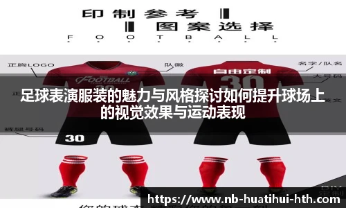 足球表演服装的魅力与风格探讨如何提升球场上的视觉效果与运动表现