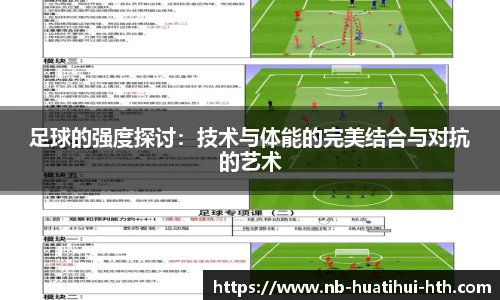 足球的强度探讨：技术与体能的完美结合与对抗的艺术