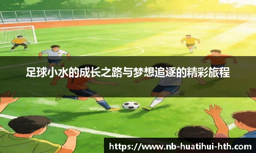 足球小水的成长之路与梦想追逐的精彩旅程